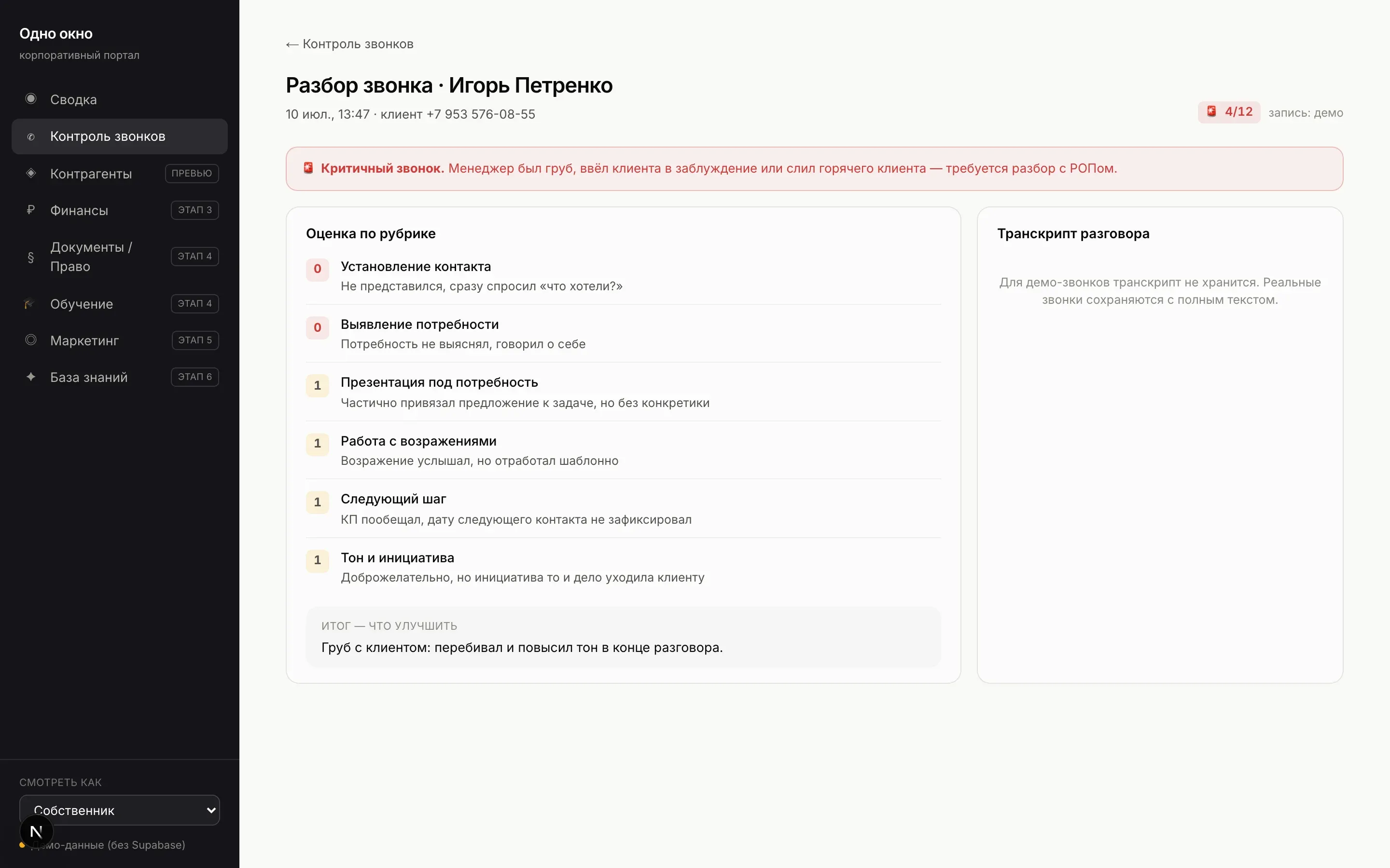 Разбор критичного звонка
